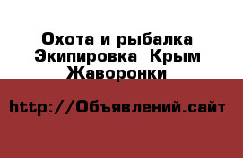 Охота и рыбалка Экипировка. Крым,Жаворонки